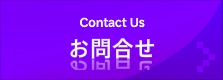 お問合せ