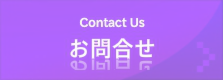 お問合せ