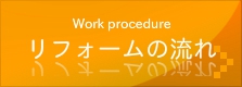 リフォームの流れ