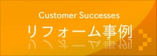 リフォーム事例