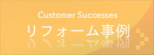 リフォーム事例